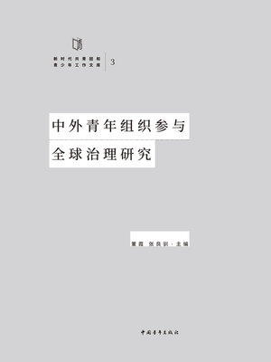 cover image of 中外青年组织参与全球治理研究